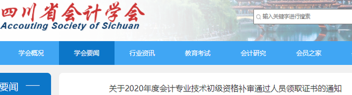 四川2020年初級(jí)會(huì)計(jì)補(bǔ)審?fù)ㄟ^(guò)人員領(lǐng)取證書(shū)通知