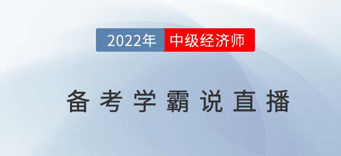 2022年中級經濟師備考學霸說于1月5日開播