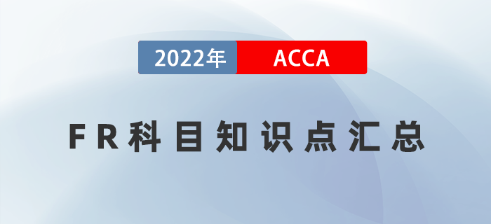 2022年ACCA考試FR知識點匯總！快收藏！