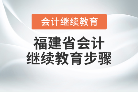 福建省會(huì)計(jì)繼續(xù)教育步驟