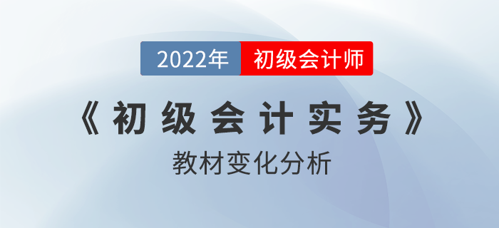 2022年初級會計實務教材變化達40%？超詳細對此分析！