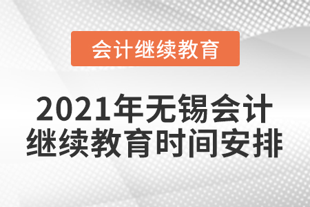 2021年無(wú)錫會(huì)計(jì)繼續(xù)教育時(shí)間安排