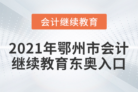 2021年鄂州市會計繼續(xù)教育東奧入口