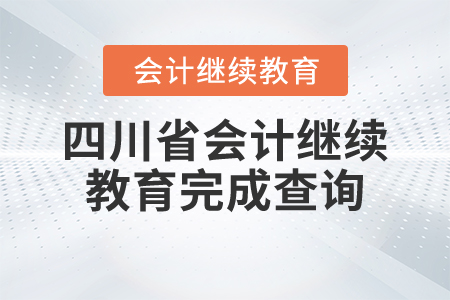四川省會計繼續(xù)教育完成查詢