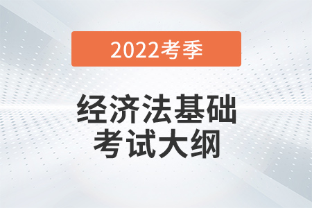 2022年初級會計(jì)《經(jīng)濟(jì)法基礎(chǔ)》考試大綱第三章支付結(jié)算法律制度