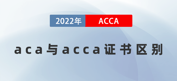 2022年aca證書(shū)與acca證書(shū)的區(qū)別是什么