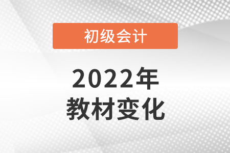 2022年初級會計實務(wù)教材變化變化達40%！