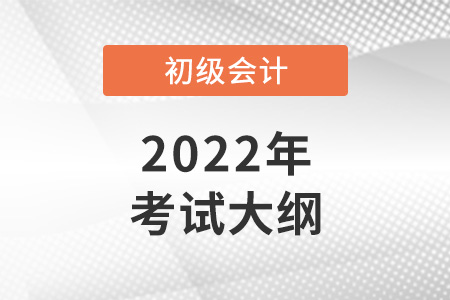 2022初級會(huì)計(jì)考試大綱已公布！
