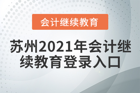 蘇州2021年會(huì)計(jì)繼續(xù)教育登錄入口