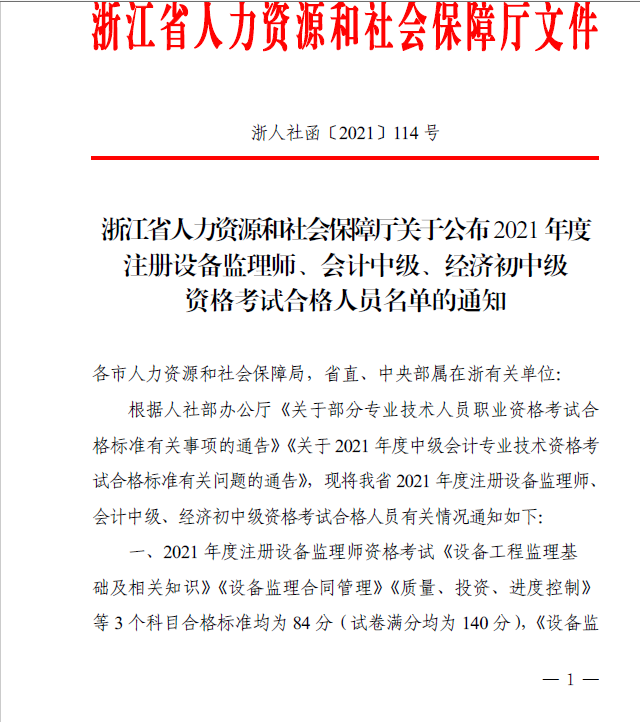 2021年浙江中級經(jīng)濟師考試合格人員名單通知