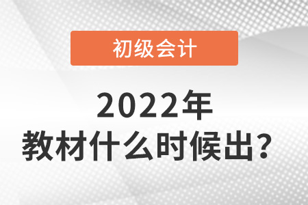 2022年初級會計教材什么時候出？
