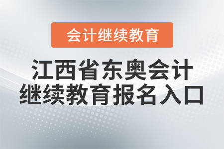 江西省東奧會計繼續(xù)教育報名入口