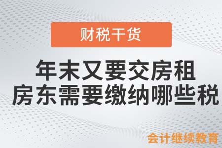 年末會計(jì)人又要交房租！房東需要繳納哪些稅？