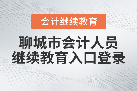 聊城市會計人員繼續(xù)教育入口登錄