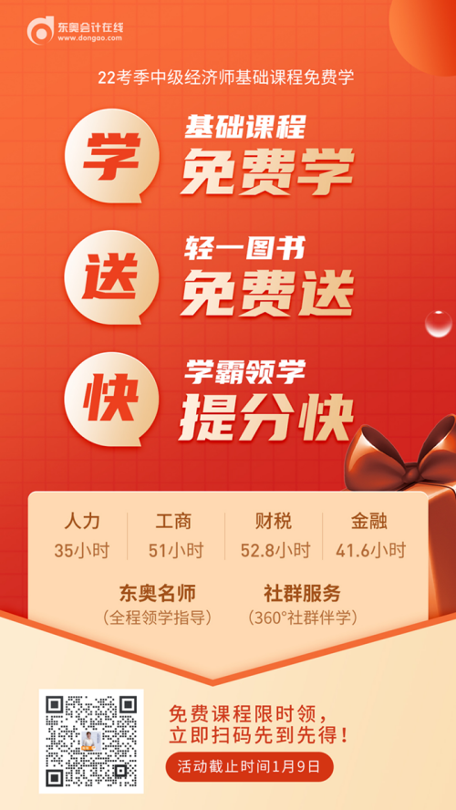 22年中級(jí)經(jīng)濟(jì)師專業(yè)實(shí)務(wù)課程免費(fèi)學(xué)活動(dòng)限時(shí)領(lǐng)