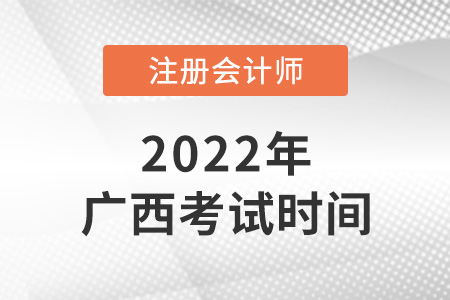 2022年廣西自治區(qū)柳州cpa考試時(shí)間安排