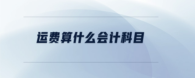 運(yùn)費(fèi)算什么會計(jì)科目