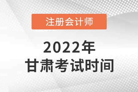 2022年甘肅注會(huì)考試時(shí)間是哪天？