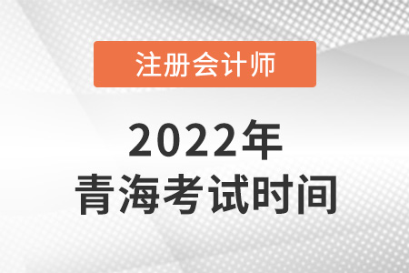 2022年青海注會考試在哪天？