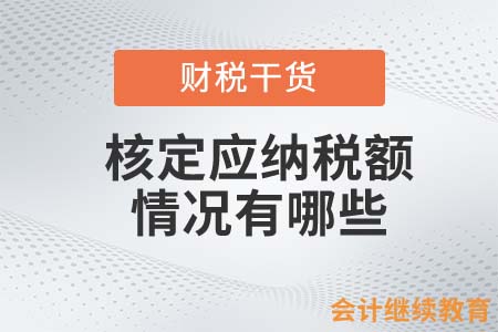 核定應納稅額的情況有哪些？