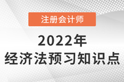 行政壟斷行為_2022年注會(huì)《經(jīng)濟(jì)法》預(yù)習(xí)知識(shí)點(diǎn)
