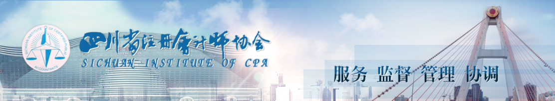 四川注協(xié)發(fā)布關于領取2021年注冊會計師考試全科合格證的通知