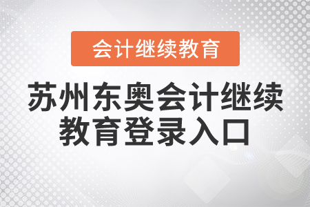 蘇州東奧會計繼續(xù)教育登錄入口