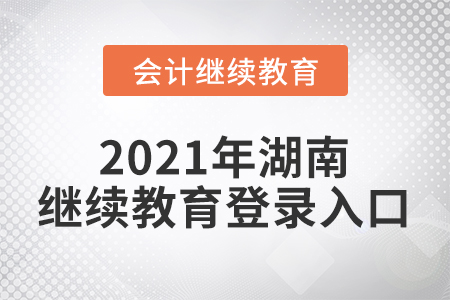 2021年湖南東奧會(huì)計(jì)繼續(xù)教育登錄入口