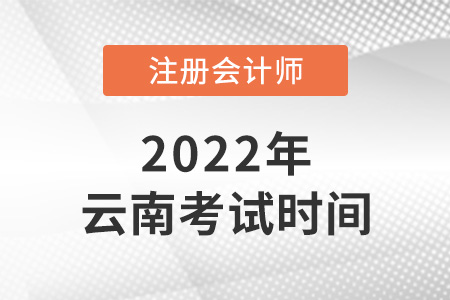 2022年云南省西雙版納cpa考試時(shí)間安排