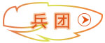 兵團