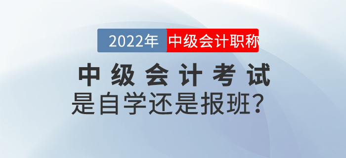 2022年中級會計考試是自學還是報班？