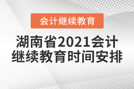 湖南省2021會計繼續(xù)教育時間安排