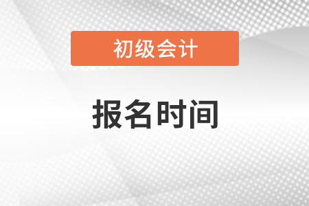 北京市西城區(qū)2022年初級(jí)會(huì)計(jì)報(bào)名時(shí)間