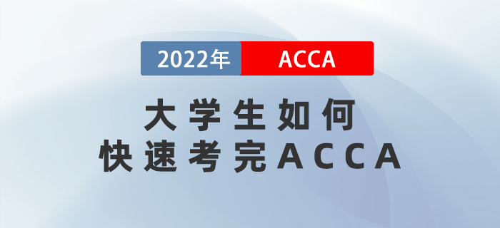 大學(xué)生如何快速考完ACCA？有什么優(yōu)勢？