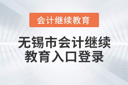 無錫市會計繼續(xù)教育入口登錄