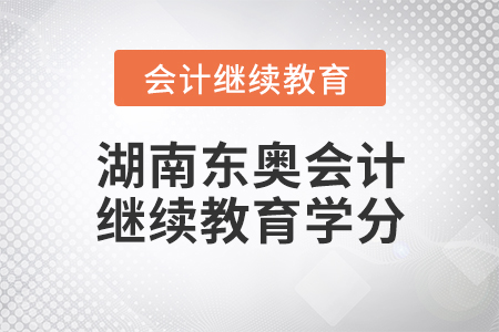 湖南東奧會(huì)計(jì)繼續(xù)教育學(xué)分