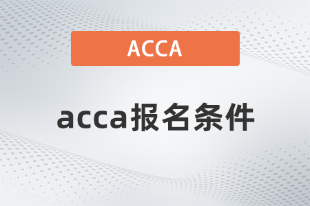 新疆2023年acca考試報名條件有哪些