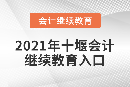 2021年十堰會計繼續(xù)教育入口