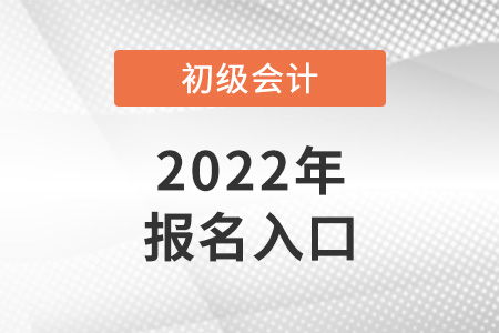 2022年浙江初級(jí)會(huì)計(jì)報(bào)名入口官網(wǎng)開(kāi)通了嗎？