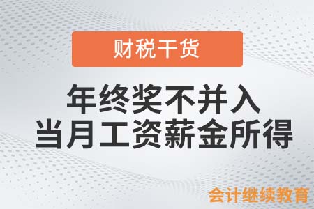年終獎(jiǎng)可以不扣個(gè)稅？還有這等好事！