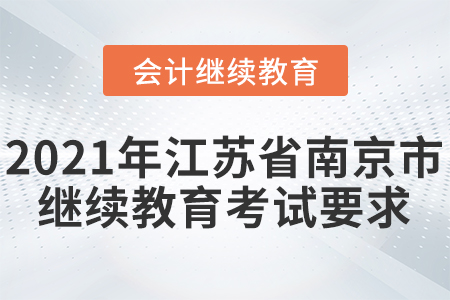 2021年江蘇省南京市會(huì)計(jì)繼續(xù)教育考試要求