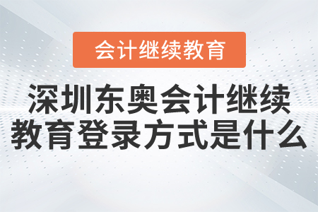 2021年深圳東奧會(huì)計(jì)繼續(xù)教育登錄方式是什么？