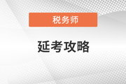 稅務(wù)師考試延上加延，延考考生應(yīng)該怎么辦？