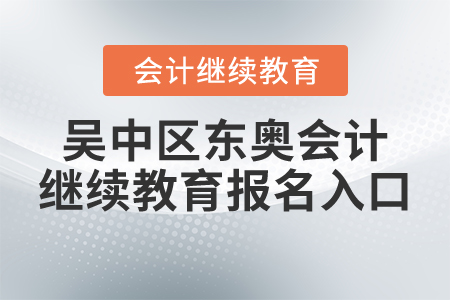 吳中區(qū)東奧會(huì)計(jì)繼續(xù)教育報(bào)名入口