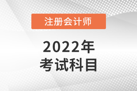 2022年青海cpa考試科目是什么？