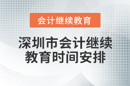 深圳市會(huì)計(jì)繼續(xù)教育時(shí)間安排