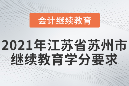 2021年江蘇省蘇州市會計繼續(xù)教育學分要求