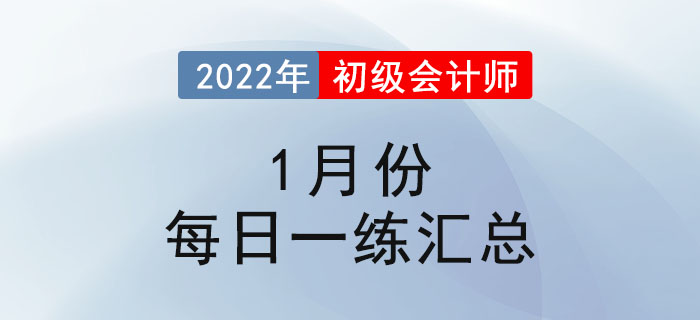 2022年初級(jí)會(huì)計(jì)考試1月份每日一練題庫匯總