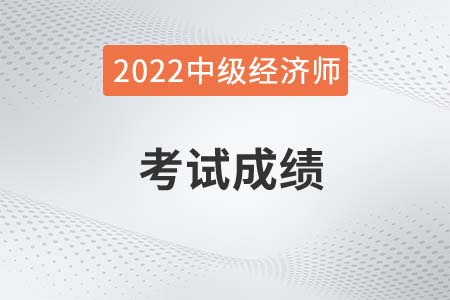 2022年中級(jí)經(jīng)濟(jì)師成績(jī)合格標(biāo)準(zhǔn)會(huì)變嗎
