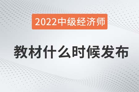 2022年中級(jí)經(jīng)濟(jì)師教材每年什么時(shí)候出